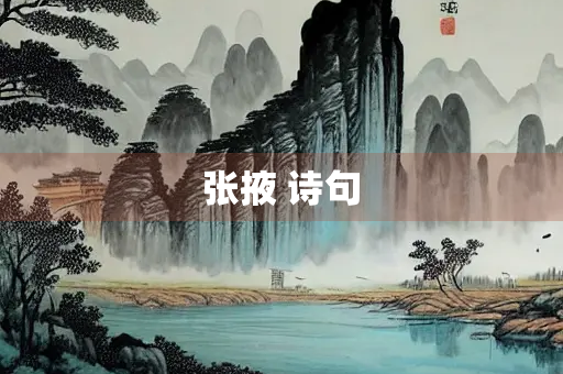 张掖 诗句