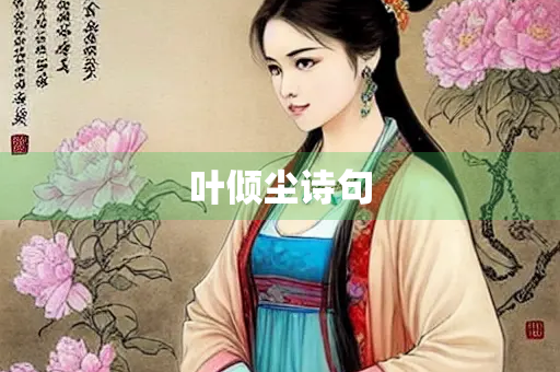 叶倾尘诗句
