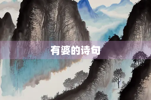 有婆的诗句