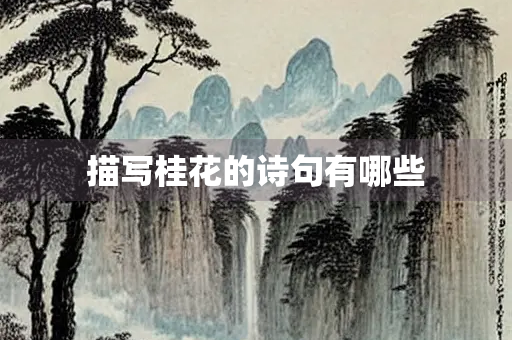 描写桂花的诗句有哪些