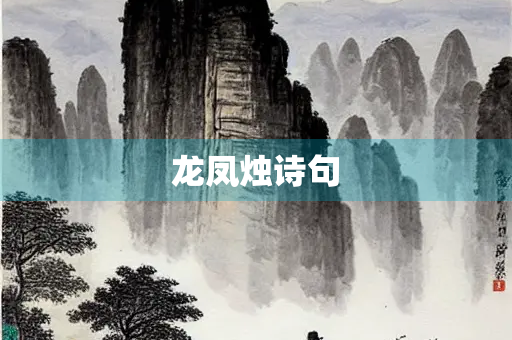 龙凤烛诗句