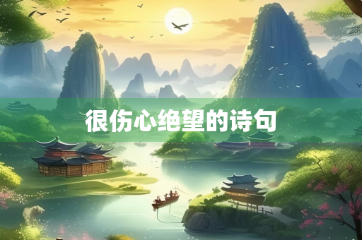 很伤心绝望的诗句