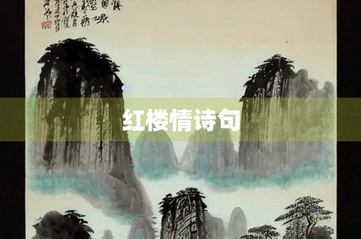 红楼情诗句