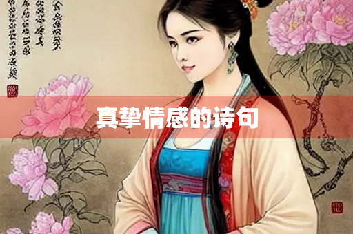 真挚情感的诗句