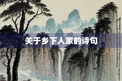 关于乡下人家的诗句