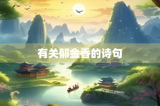 有关郁金香的诗句