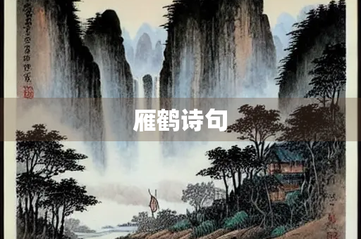 雁鹤诗句