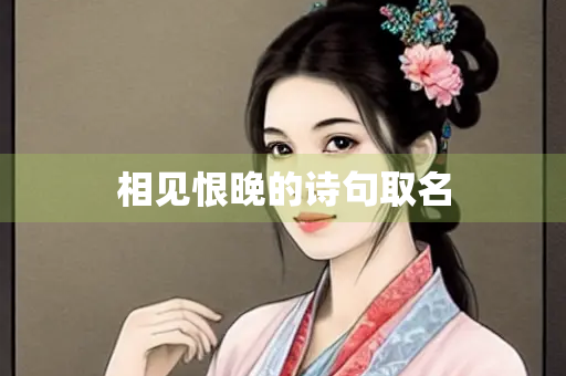 相见恨晚的诗句取名