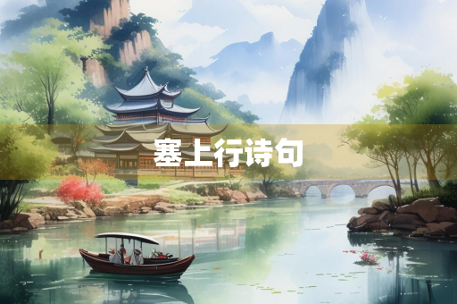 塞上行诗句
