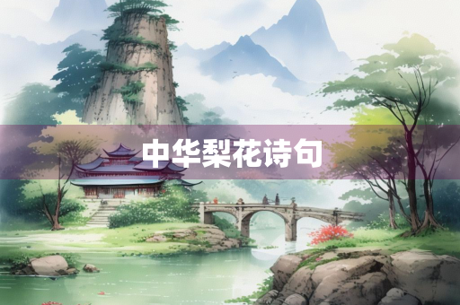 中华梨花诗句