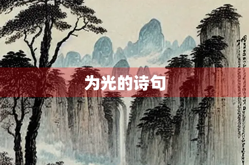 为光的诗句
