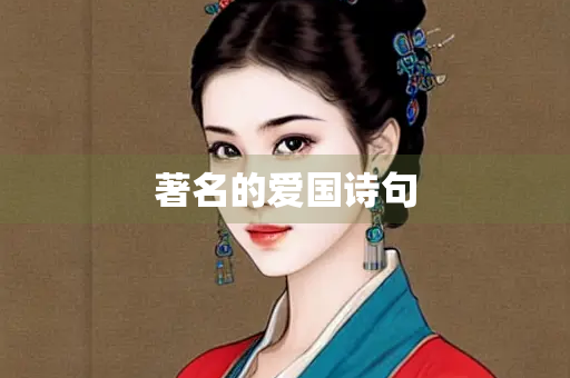 著名的爱国诗句
