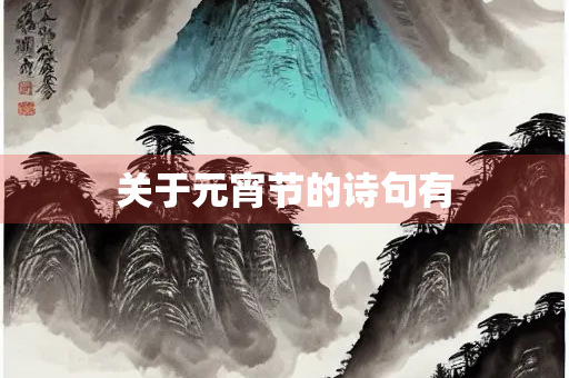 关于元宵节的诗句有