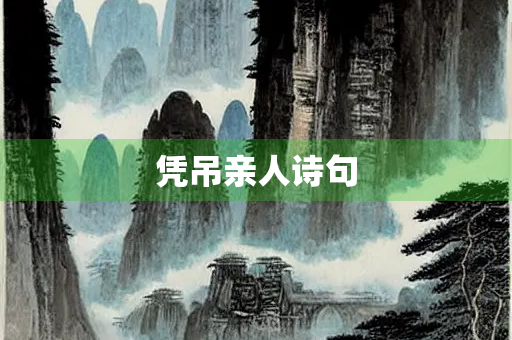 凭吊亲人诗句