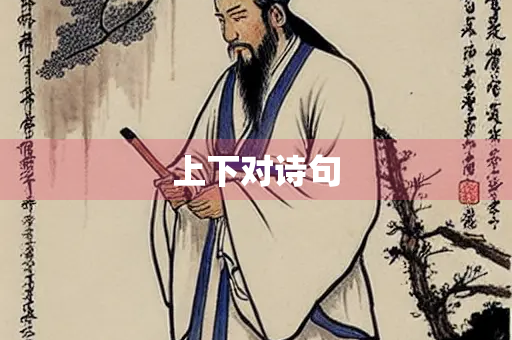 上下对诗句