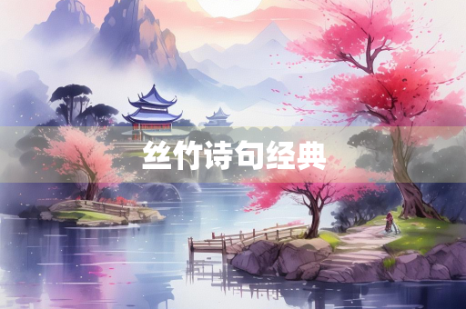 丝竹诗句经典