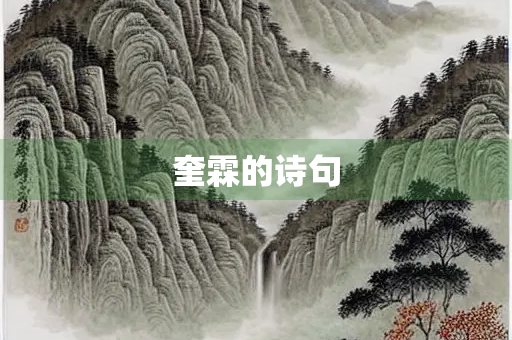 奎霖的诗句