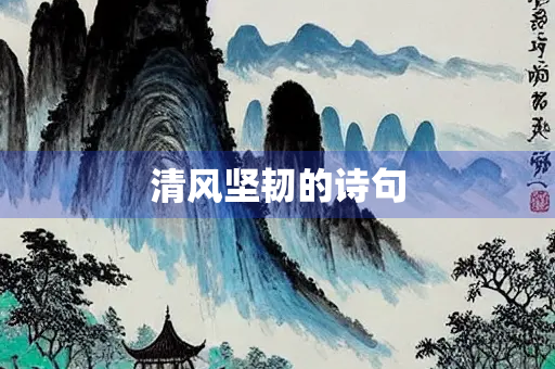 清风坚韧的诗句