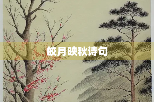 皎月映秋诗句