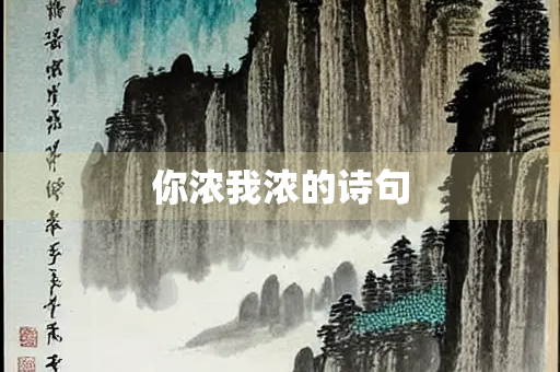 你浓我浓的诗句