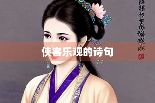侠客乐观的诗句