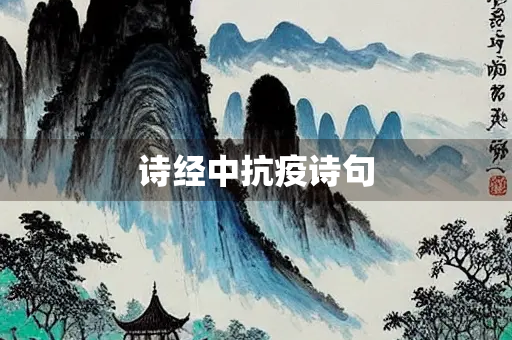 诗经中抗疫诗句