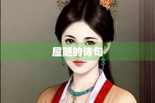 屋陋的诗句