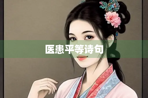 医患平等诗句