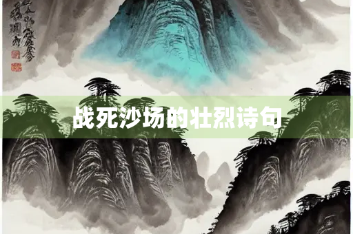 战死沙场的壮烈诗句