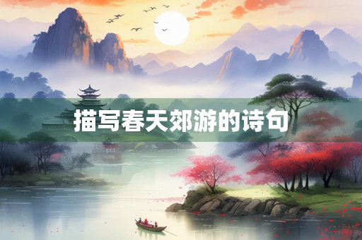 描写春天郊游的诗句