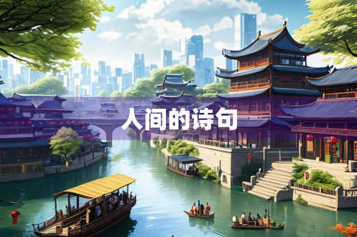人间的诗句