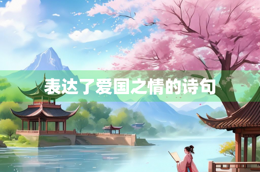 表达了爱国之情的诗句