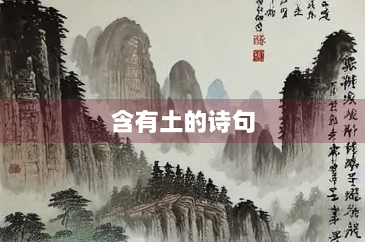 含有土的诗句