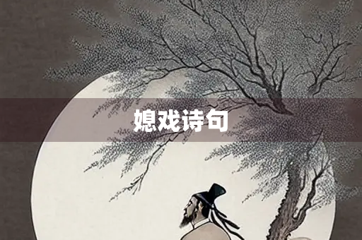 媳戏诗句