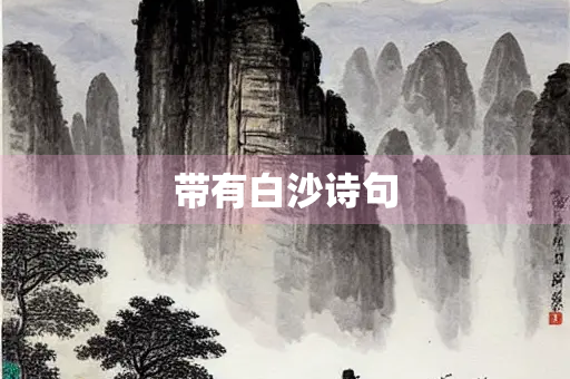 带有白沙诗句