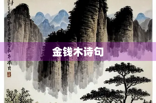 金钱木诗句