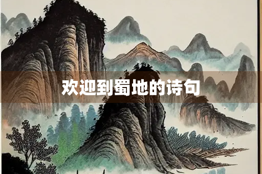 欢迎到蜀地的诗句