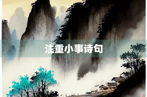 注重小事诗句