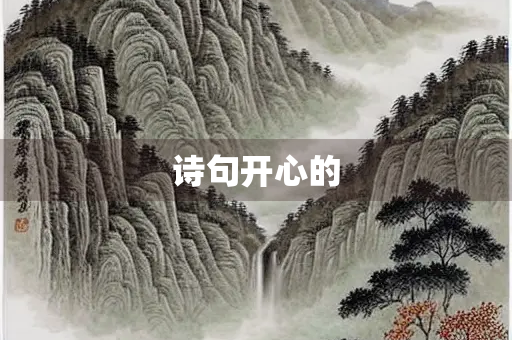 诗句开心的