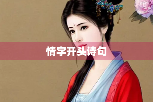 情字开头诗句