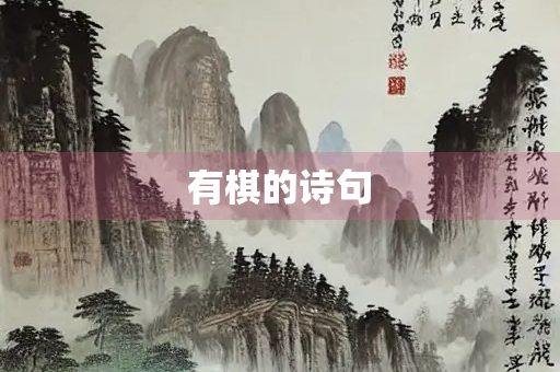 有棋的诗句
