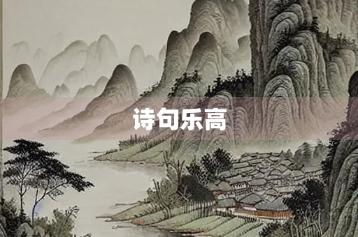 诗句乐高