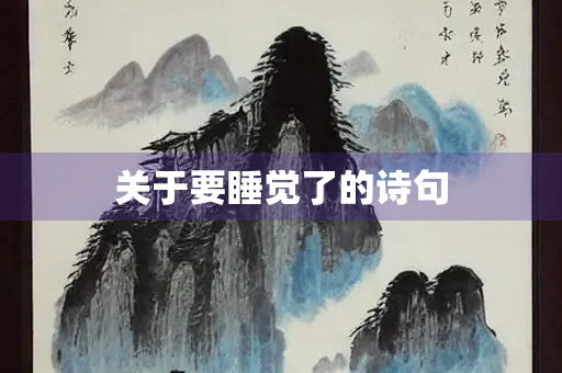 关于要睡觉了的诗句