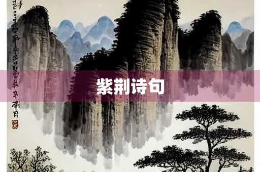 紫荆诗句