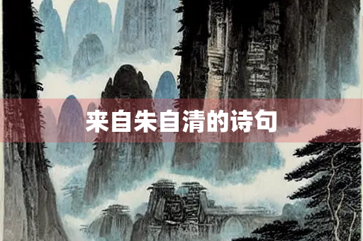 来自朱自清的诗句