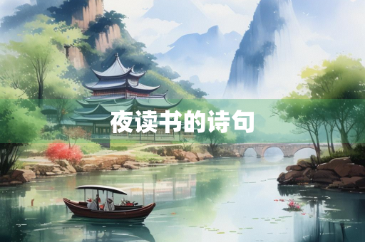 夜读书的诗句