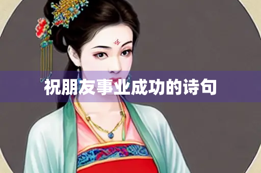 祝朋友事业成功的诗句