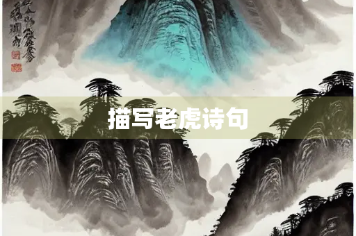 描写老虎诗句