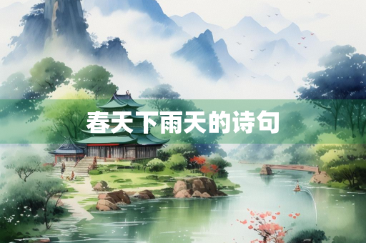 春天下雨天的诗句