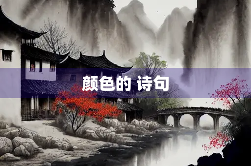 颜色的 诗句
